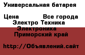 Универсальная батарея Xiaomi Power Bank 20800mAh › Цена ­ 2 190 - Все города Электро-Техника » Электроника   . Приморский край